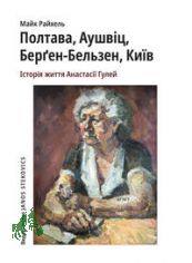 Poltawa, Auschwitz, Bergen-Belsen, Kyjiw ´ Anastasi Gulej / Majk Rajchel?