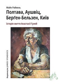 Artikelbild 1 des Artikels “Poltawa, Auschwitz, Bergen-Belsen, Kyjiw ´ Anastasiï Gulej / Majk Rajchel? “