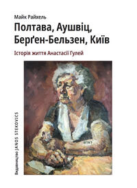 Artikelbild 1 des Artikels “Poltawa, Auschwitz, Bergen-Belsen, Kyjiw ´ Anastasiï Gulej / Majk Rajchel? “